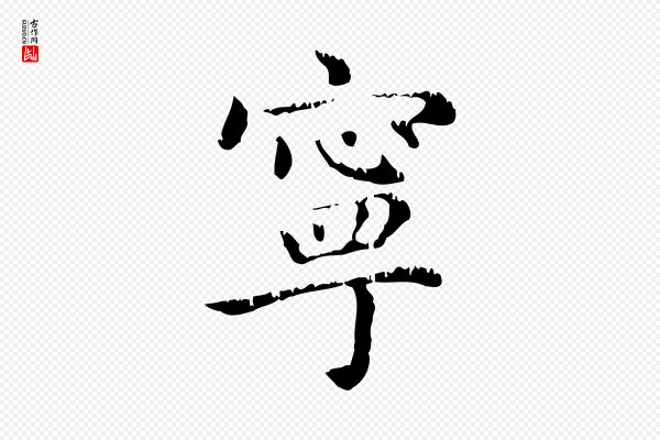 赵孟頫《无逸帖》寧(宁)