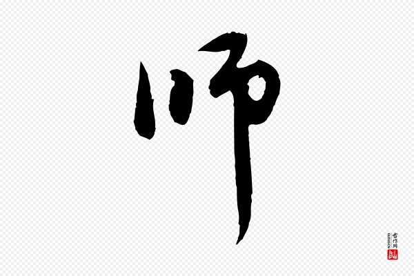 赵孟頫《与中峰札》師(师)