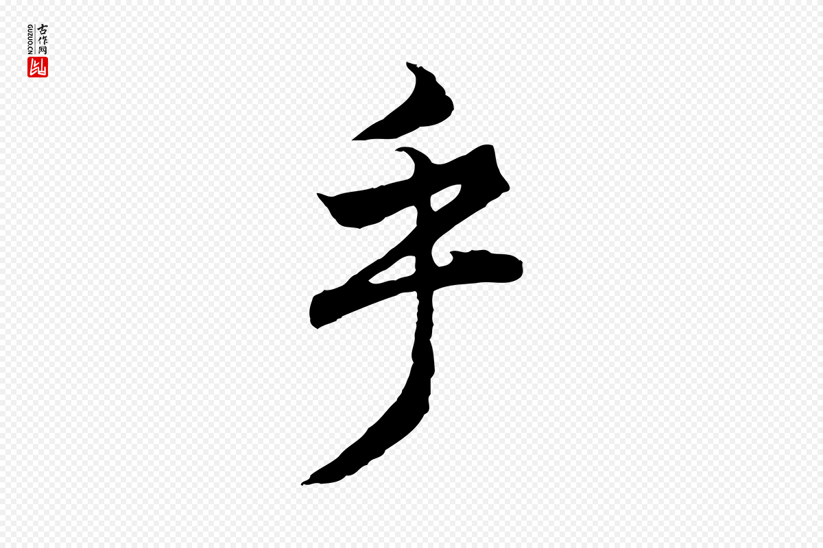 明代董其昌《邵康节先生自着无名公》中的“乎”字书法矢量图下载