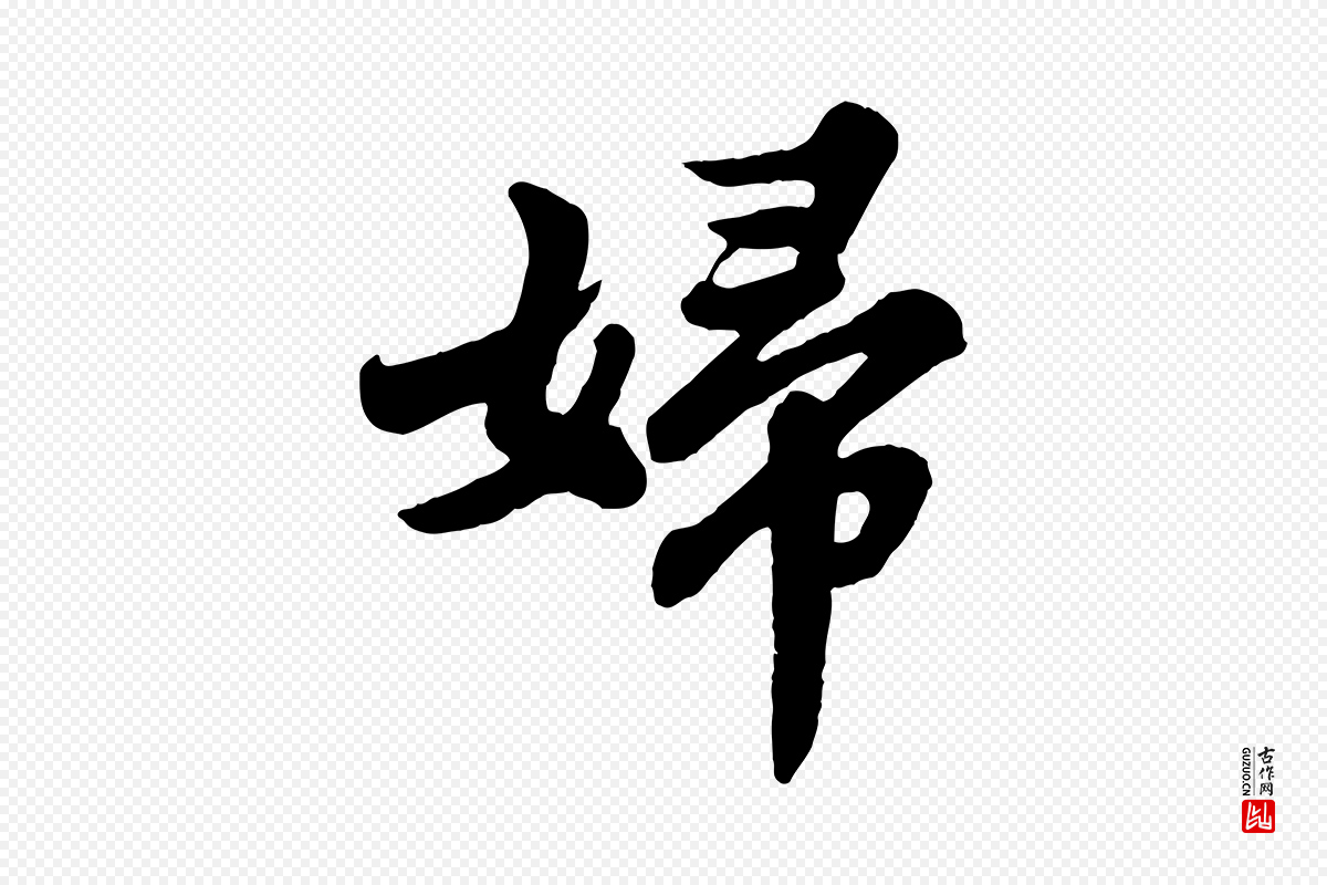宋代苏轼《春帖子词》中的“婦(妇)”字书法矢量图下载