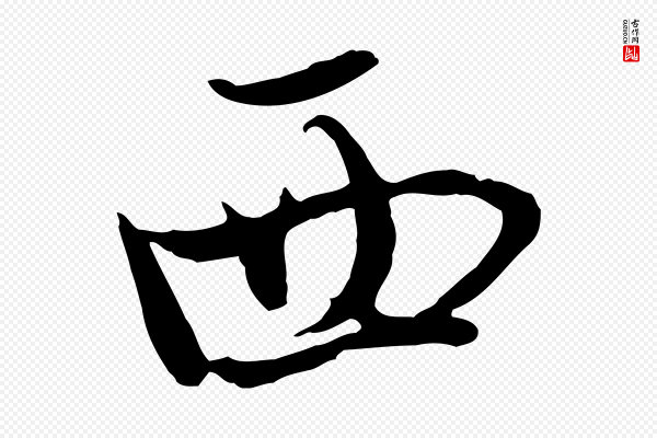 黄溍《与德懋帖》西