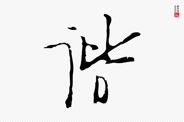张羽《怀友诗》諧(谐)