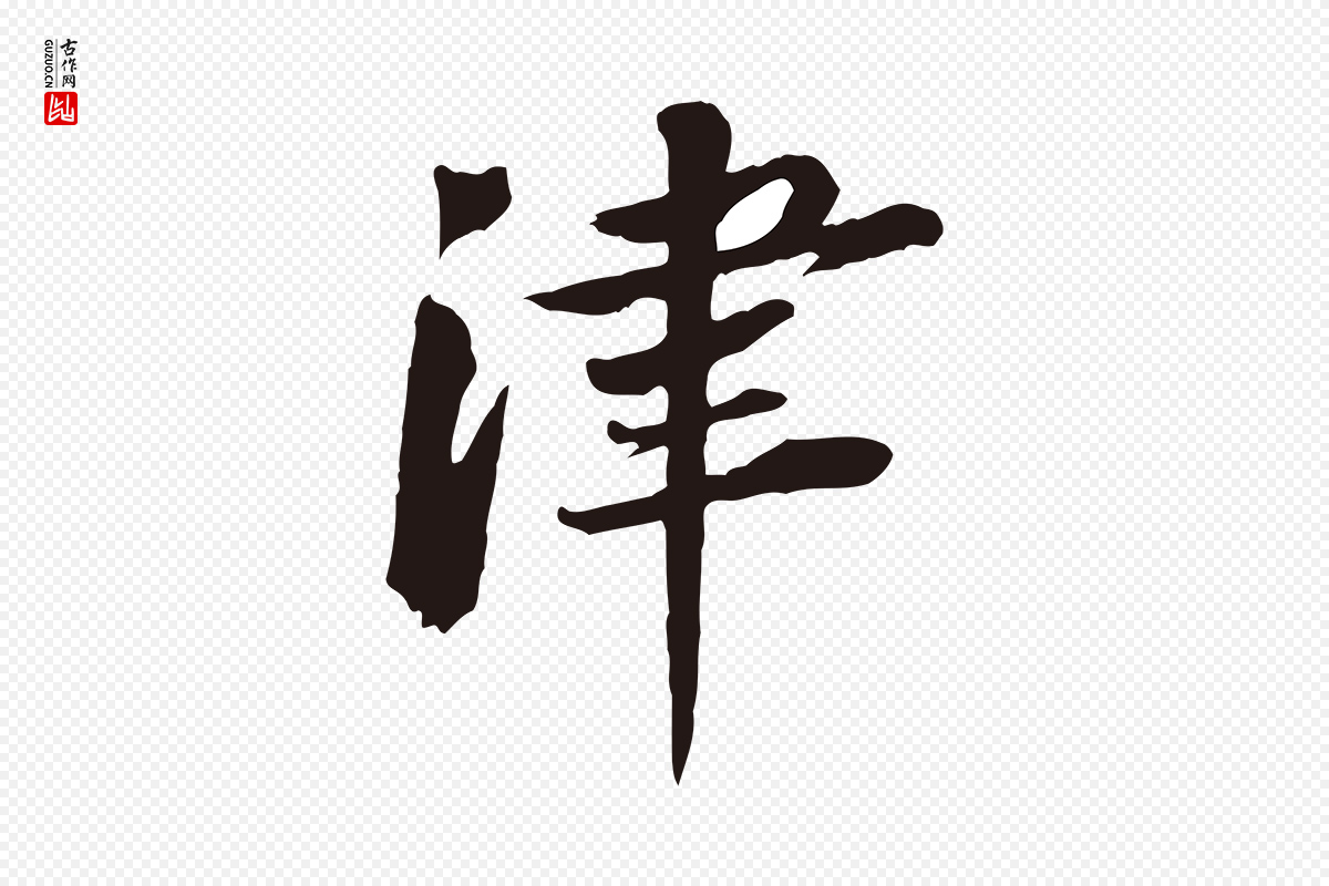 宋代黄山谷《次韵叔父帖》中的“津”字书法矢量图下载