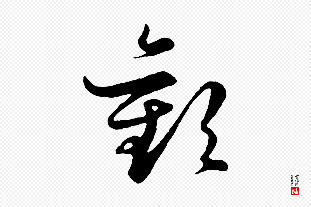 元代赵孟頫《绝交书》中的“歡(欢)”字书法矢量图下载