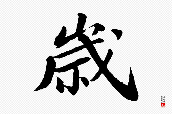苏轼《与子厚帖》歲(岁)