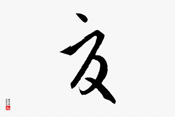 饶介《送孟东野序》夏
