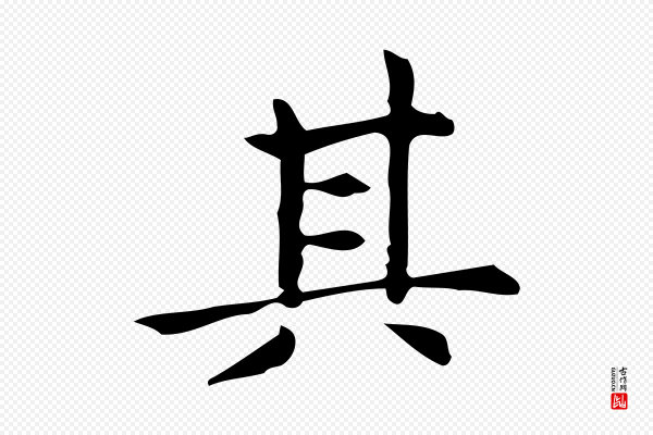 宋濂《跋临东方先生画赞》其