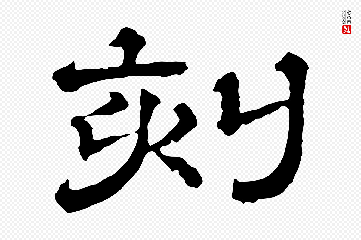 宋代苏轼《寒食帖》中的“刻”字书法矢量图下载