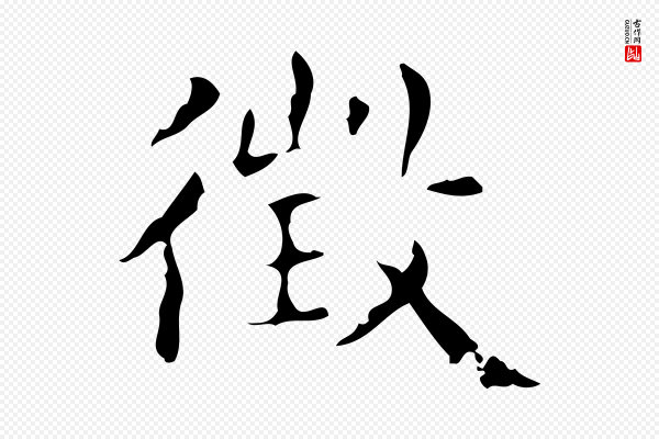 文徵明《跋赤壁赋》徵(征)