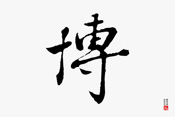 王顼龄《跋异趣帖》博