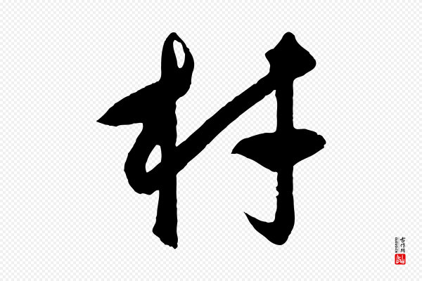 饶介《梓人传》材