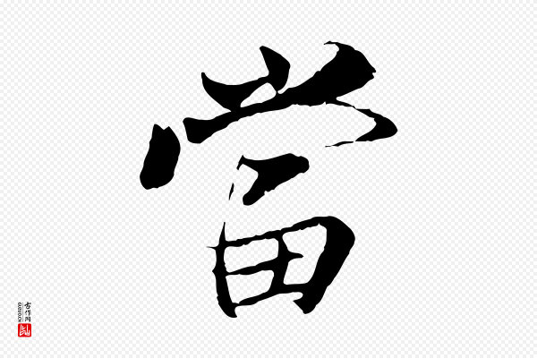 陆继善《双钩兰亭序》當(当)