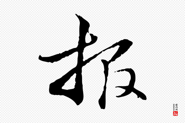 管道昇《与中峰帖》報(报)