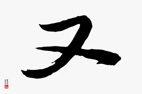 李建中《土母帖》又