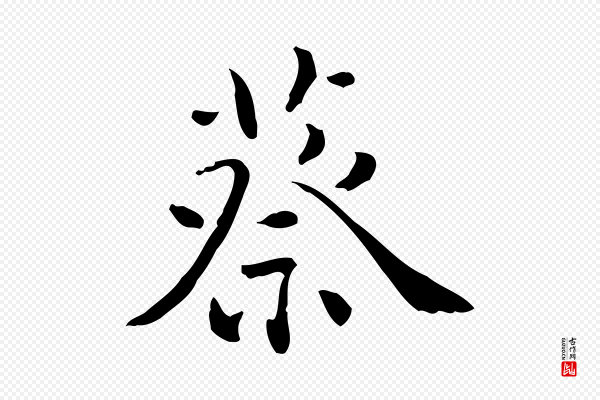 王世贞《跋临右军帖》蔡