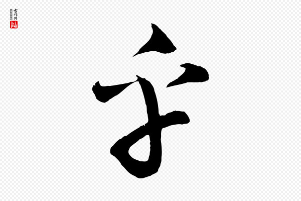 《三希堂法帖》乎