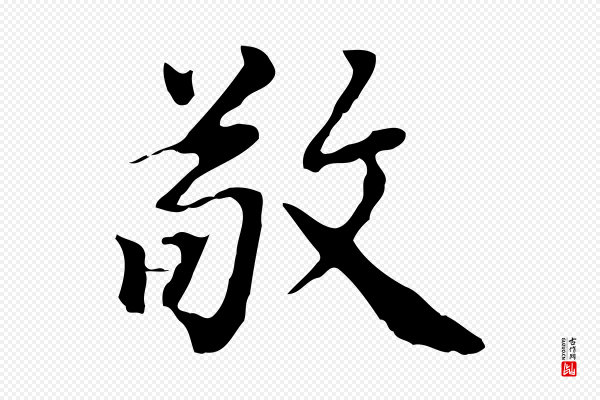王顼龄《跋异趣帖》敬