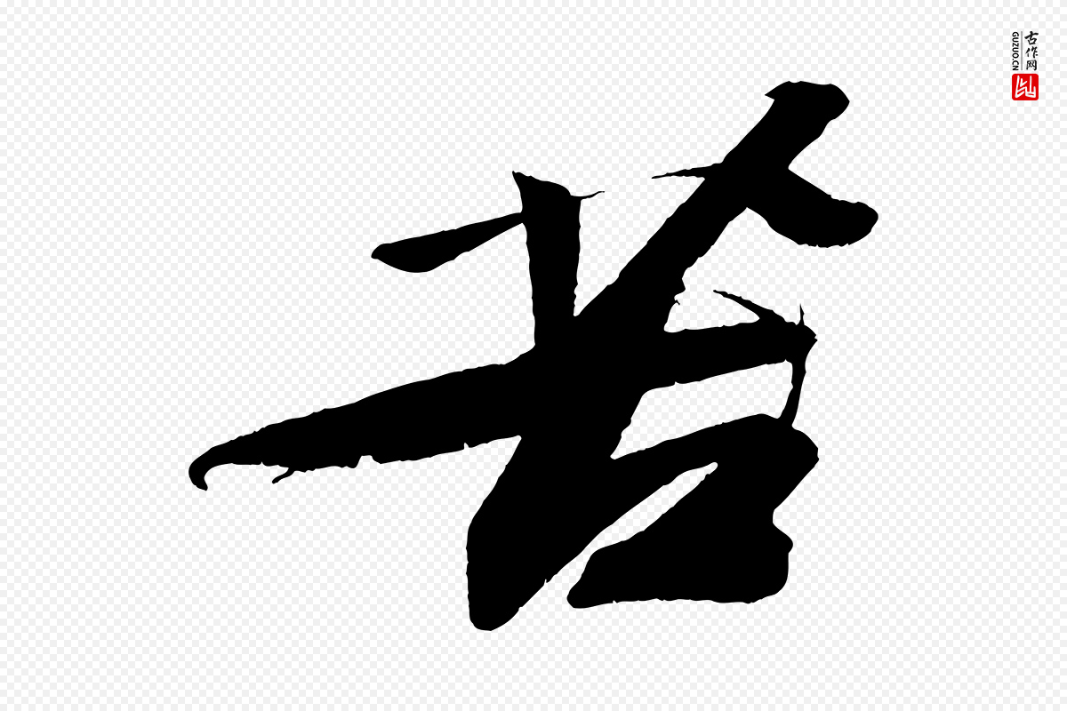 宋代苏轼《寒食帖》中的“苦”字书法矢量图下载
