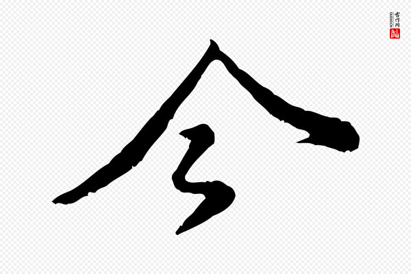 黄山谷《与公蕴帖》今