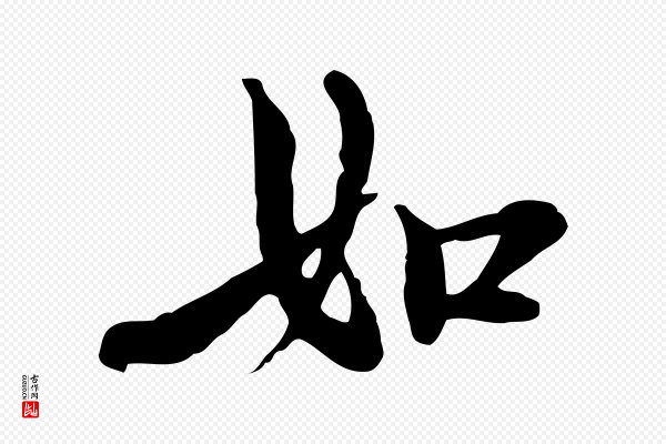 沈右《与仲长帖》如