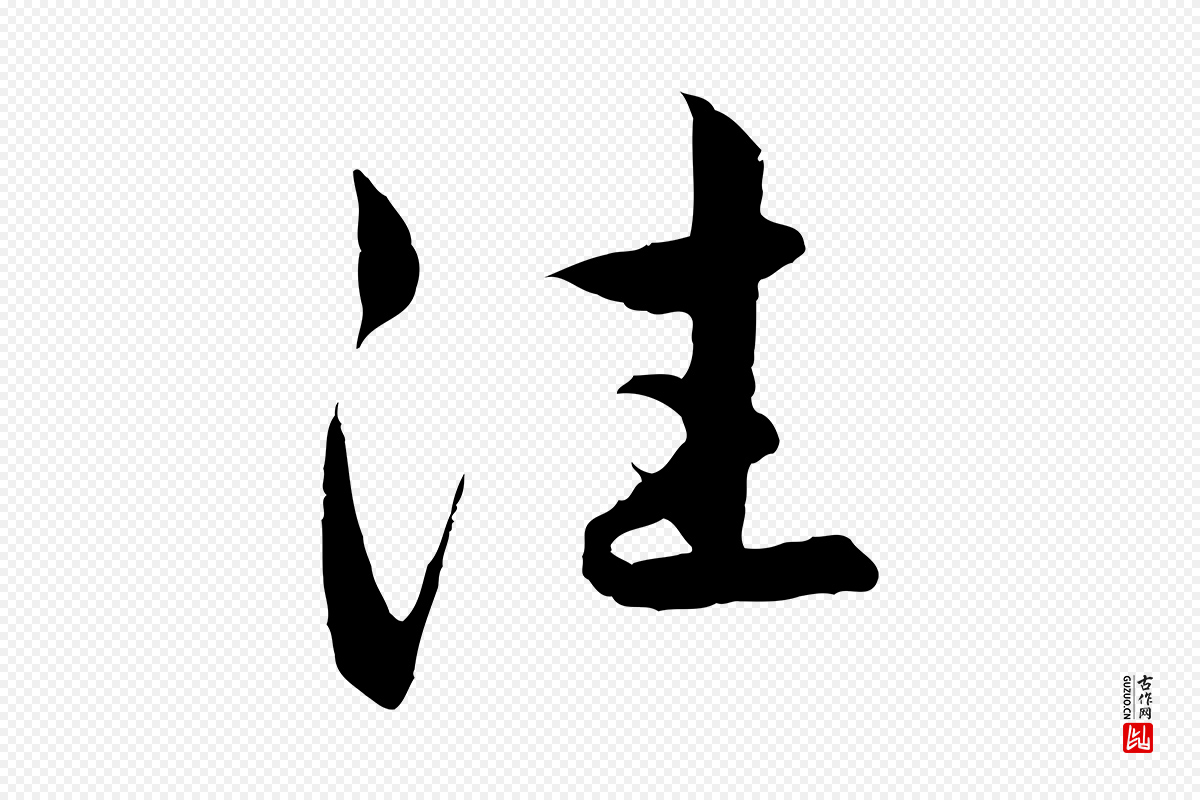 元代赵孟頫《感兴诗并序》中的“往”字书法矢量图下载