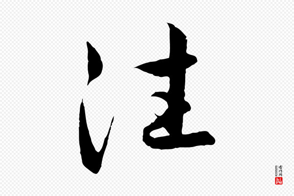 赵孟頫《感兴诗并序》往