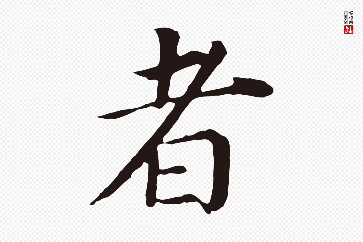 明代董其昌《跋孝经》中的“者”字书法矢量图下载