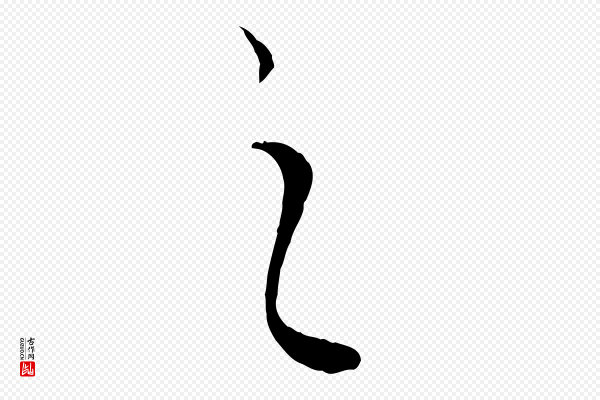 饶介《梓人传》之