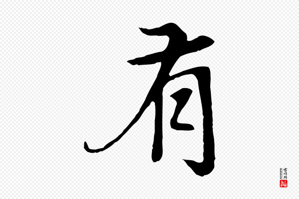 赵孟頫《卫淑媛墓志》有