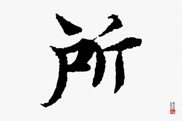 岑象求《跋武昌西山诗》所