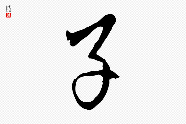 王稚登《跋自书诗帖》子