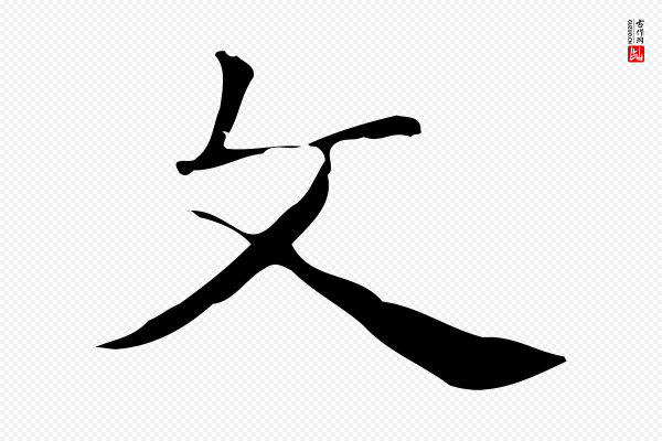 俞和《急就章释文》文