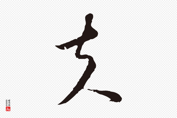 陈基《与伯行帖》夫