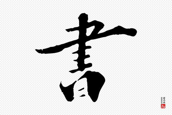 李建中《土母帖》書(书)