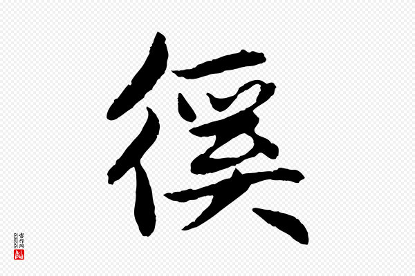 赵孟頫《与总管帖》徯