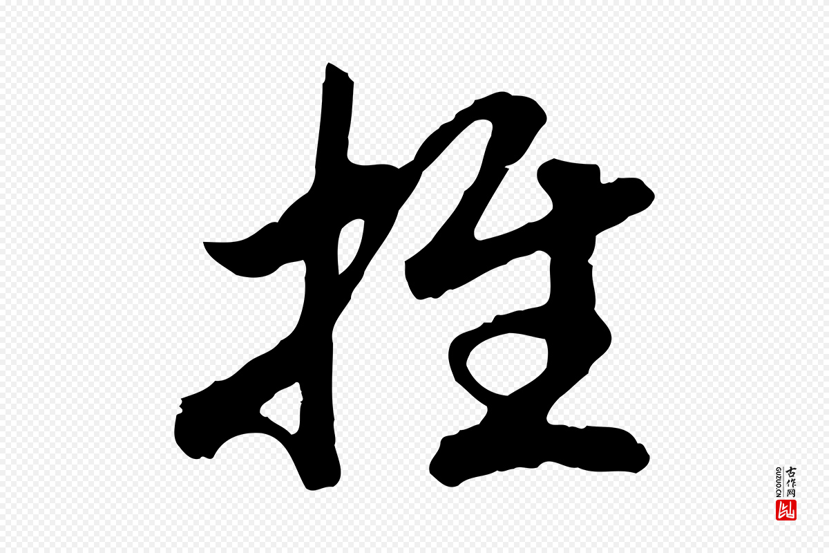 宋代高宗《嵇康养生论》中的“推”字书法矢量图下载