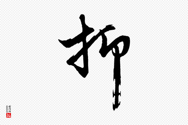 赵孟頫《次韵潜师》抑