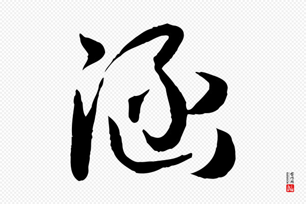 孙过庭《书谱》涵