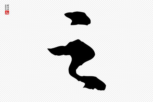 郭畀《跋保母帖》之