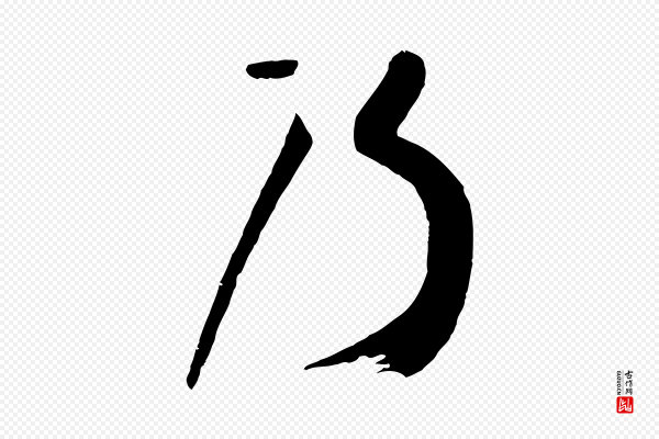 孙过庭《书谱》乃