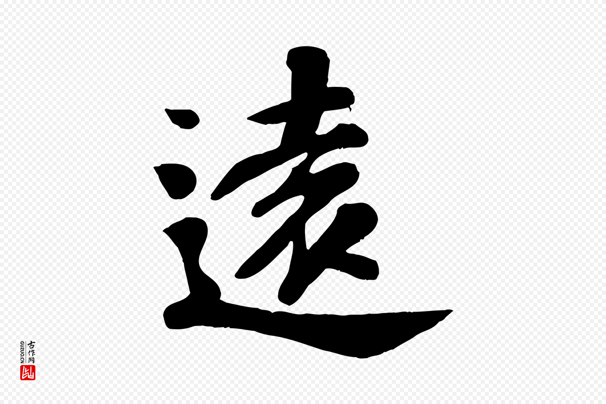 宋代苏过《诗帖》中的“遠(远)”字书法矢量图下载