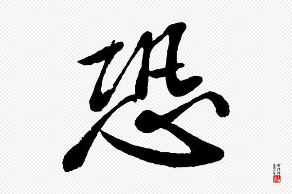 苏轼《与宣猷丈帖》恐