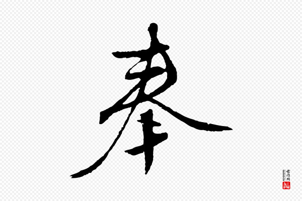 文徵明《与野亭帖》奉