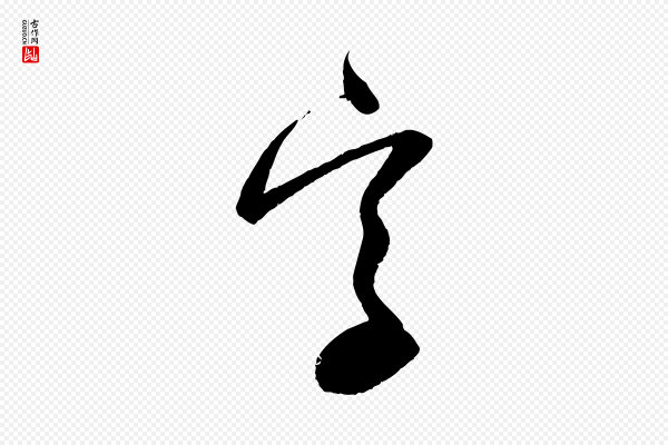 赵孟頫《与静心帖》字
