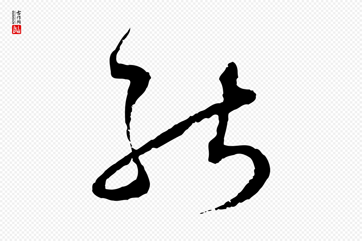 元代陈基《与伯行帖》中的“能”字书法矢量图下载