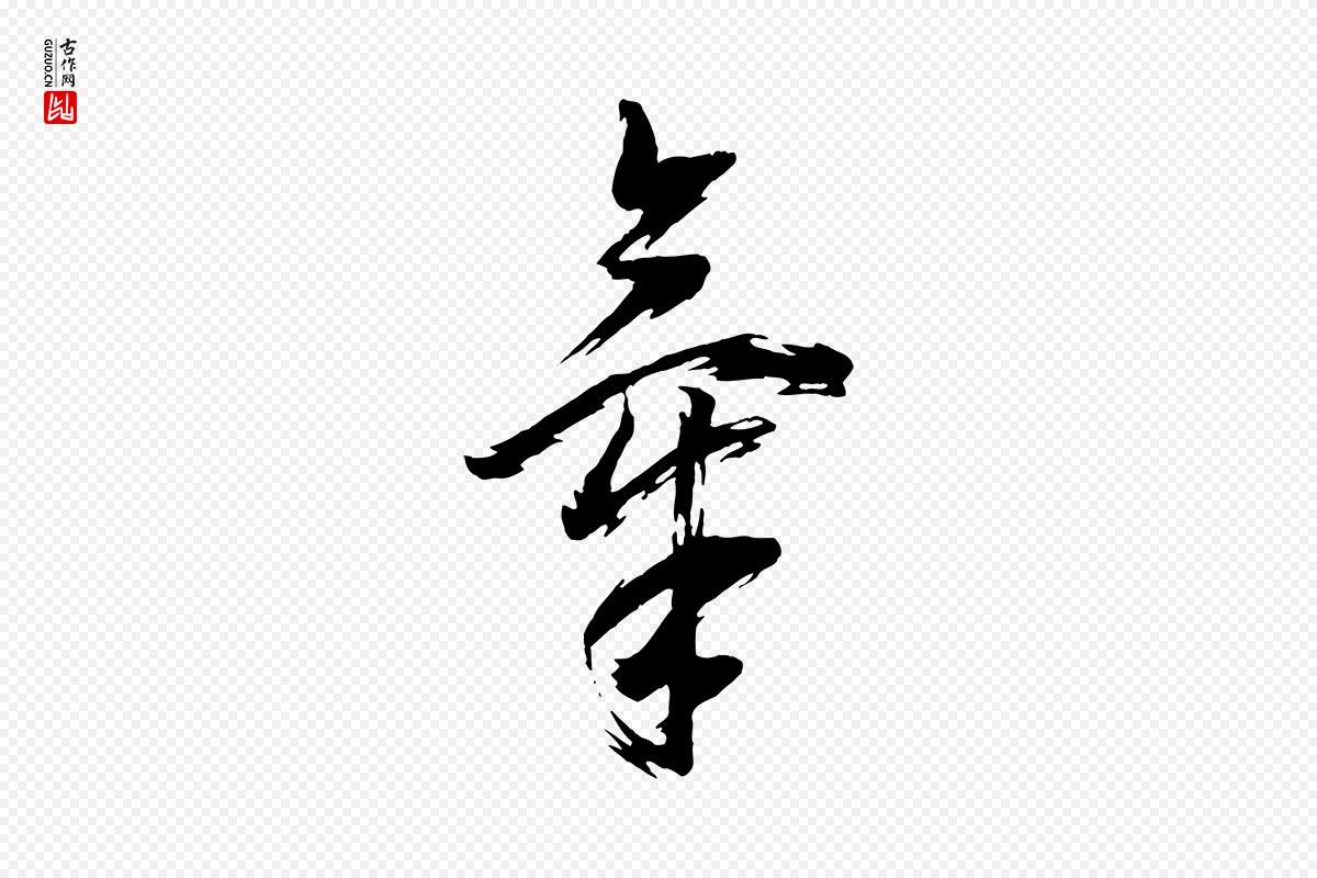 明代董其昌《跋付颖沙弥帖》中的“氣(气)”字书法矢量图下载