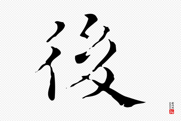 文震亨《跋快雪时晴帖》後(后)