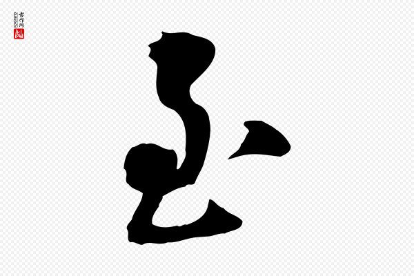万金《跋答钱穆父诗帖》至