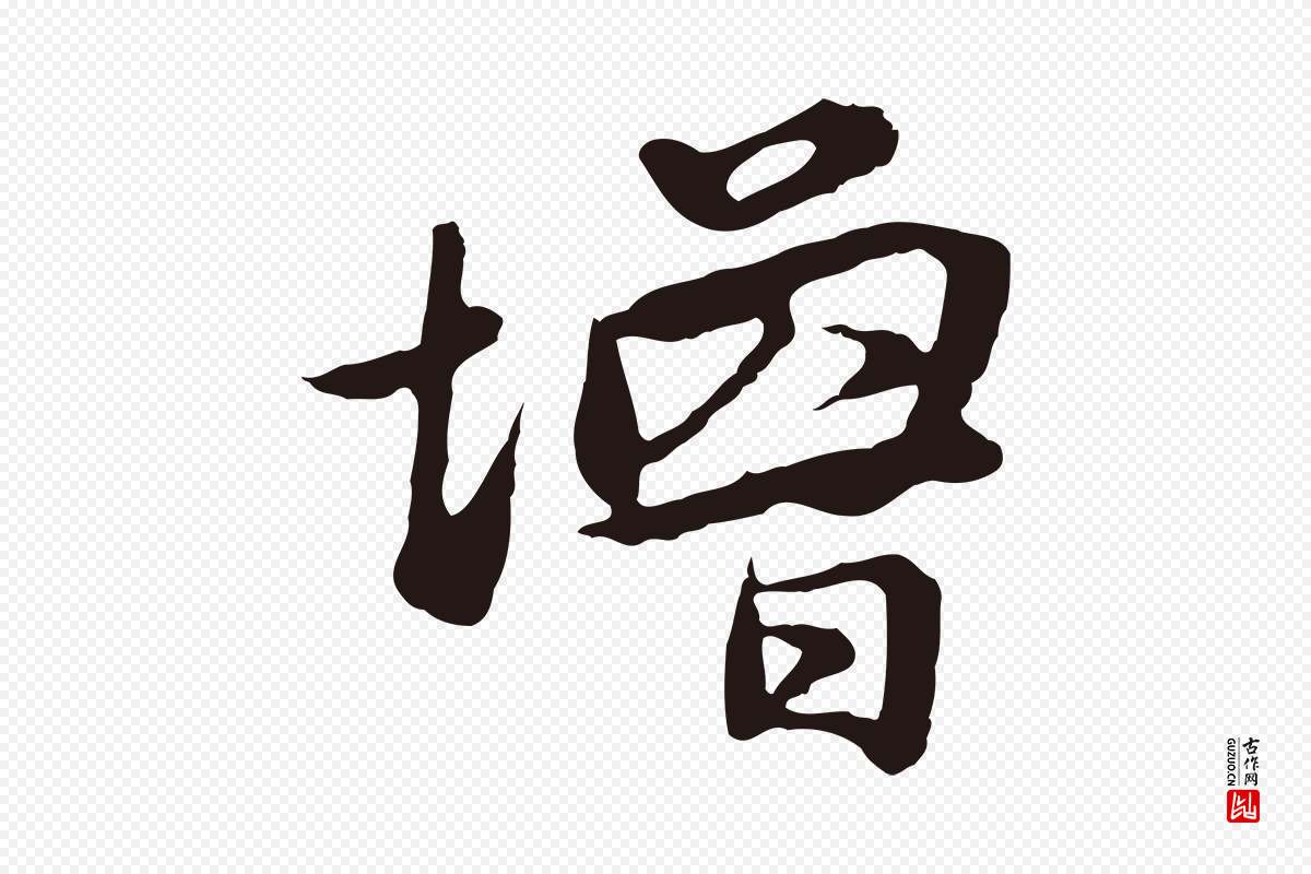 明代金琮《与民望帖》中的“增”字书法矢量图下载
