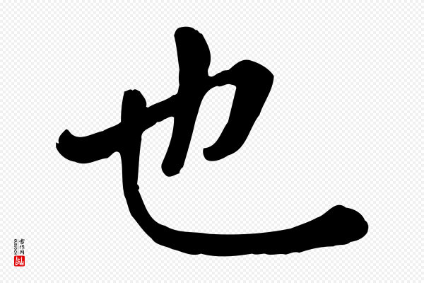 赵孟頫《临兰亭序并跋》也